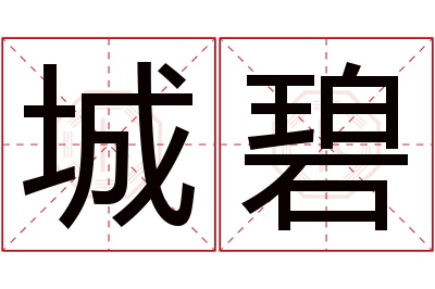 城碧名字寓意