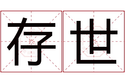 存世名字寓意