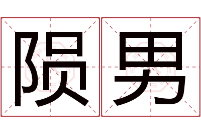 陨男名字寓意