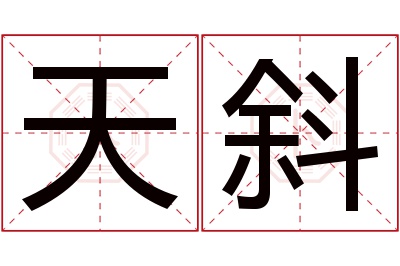 天斜名字寓意