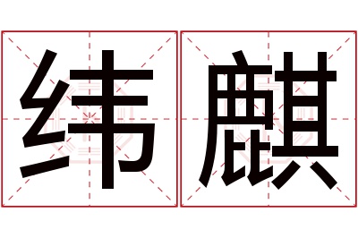 纬麒名字寓意