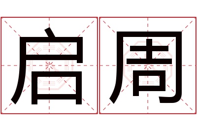 启周名字寓意