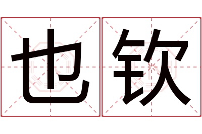 也钦名字寓意