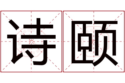 诗颐名字寓意