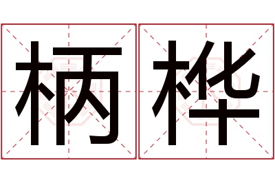 柄桦名字寓意