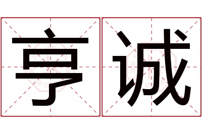 亨诚名字寓意