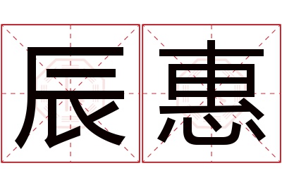 辰惠名字寓意