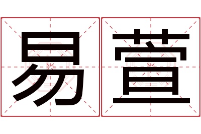 易萱名字寓意