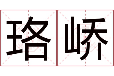 珞峤名字寓意