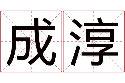 成淳名字寓意