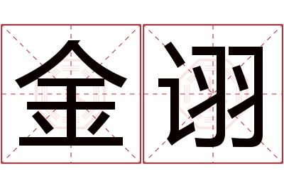 金诩名字寓意