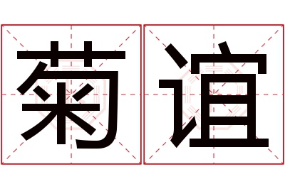 菊谊名字寓意