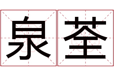 泉荃名字寓意