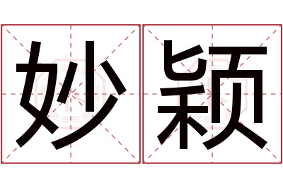 妙颖名字寓意