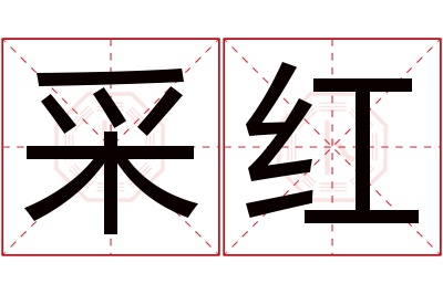 采红名字寓意