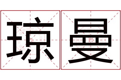 琼曼名字寓意