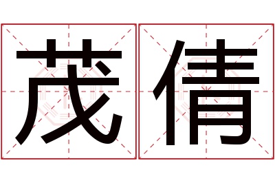 茂倩名字寓意