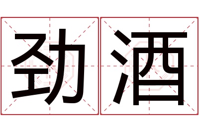 劲酒名字寓意