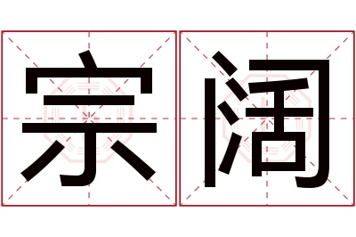 宗阔名字寓意