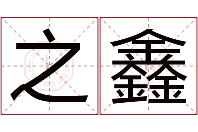 之鑫名字寓意