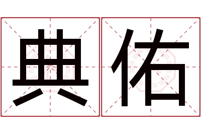 典佑名字寓意