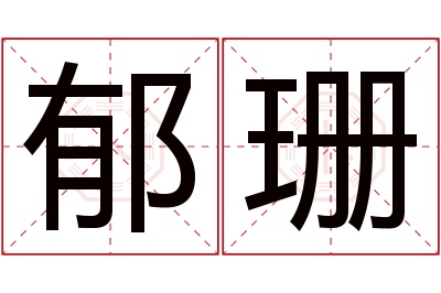 郁珊名字寓意