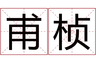 甫桢名字寓意