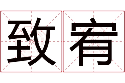 致宥名字寓意