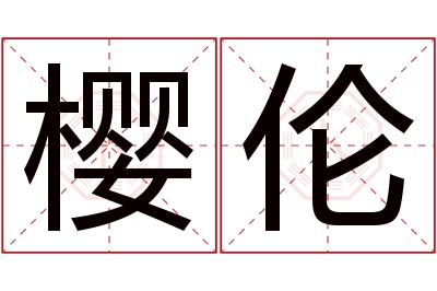 樱伦名字寓意