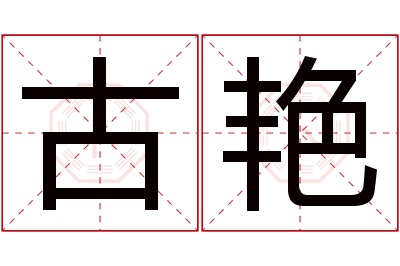 古艳名字寓意