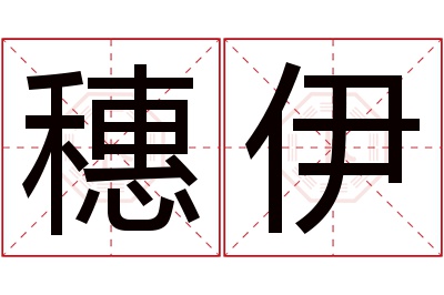 穗伊名字寓意