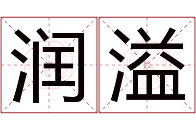 润溢名字寓意