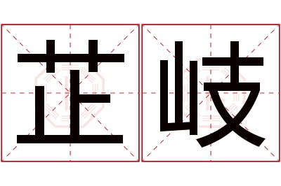 芷岐名字寓意