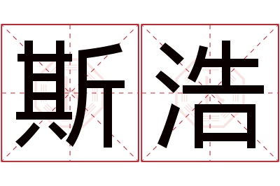 斯浩名字寓意