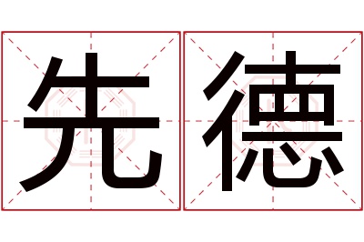 先德名字寓意