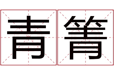 青箐名字寓意