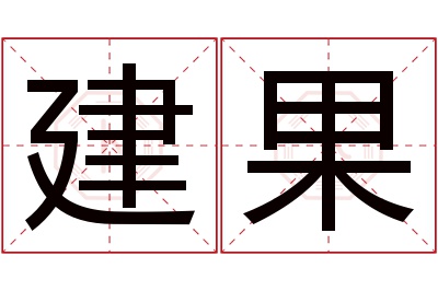 建果名字寓意