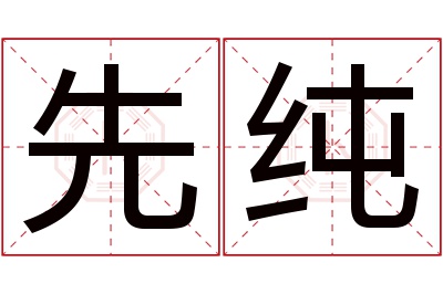 先纯名字寓意