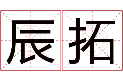 辰拓名字寓意