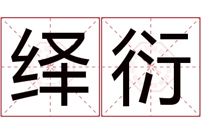 绎衍名字寓意