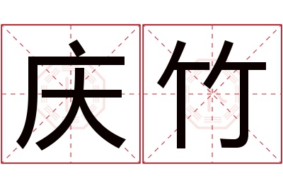 庆竹名字寓意