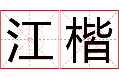 江楷名字寓意