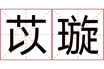 苡璇名字寓意