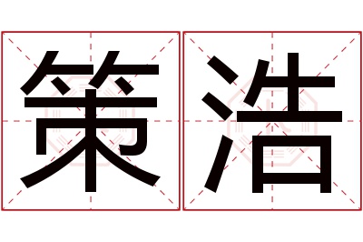 策浩名字寓意