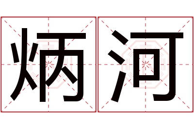 炳河名字寓意