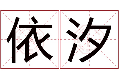 依汐名字寓意