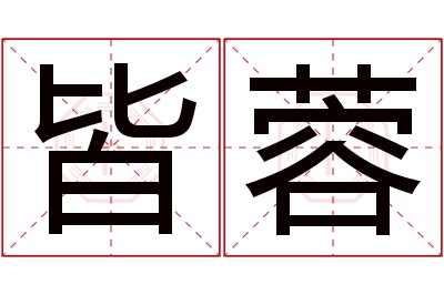 皆蓉名字寓意