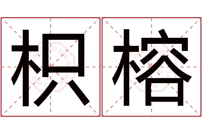 枳榕名字寓意