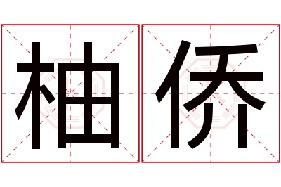 柚侨名字寓意