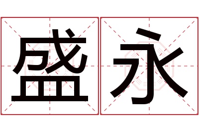 盛永名字寓意